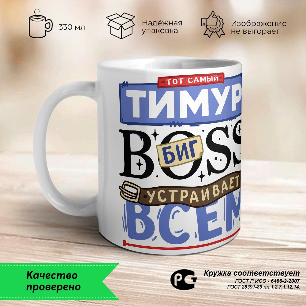 Orca Coatings Кружка "Тимур - биг BOSS устраивает всем разнос. Кружка керамическая", 330 мл, 1 шт  #1