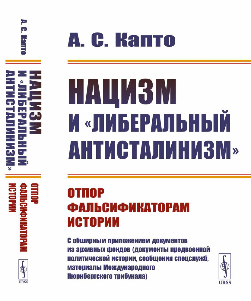 Нацизм и "либеральный антисталинизм": Отпор фальсификаторам истории. C обширным приложением документов #1