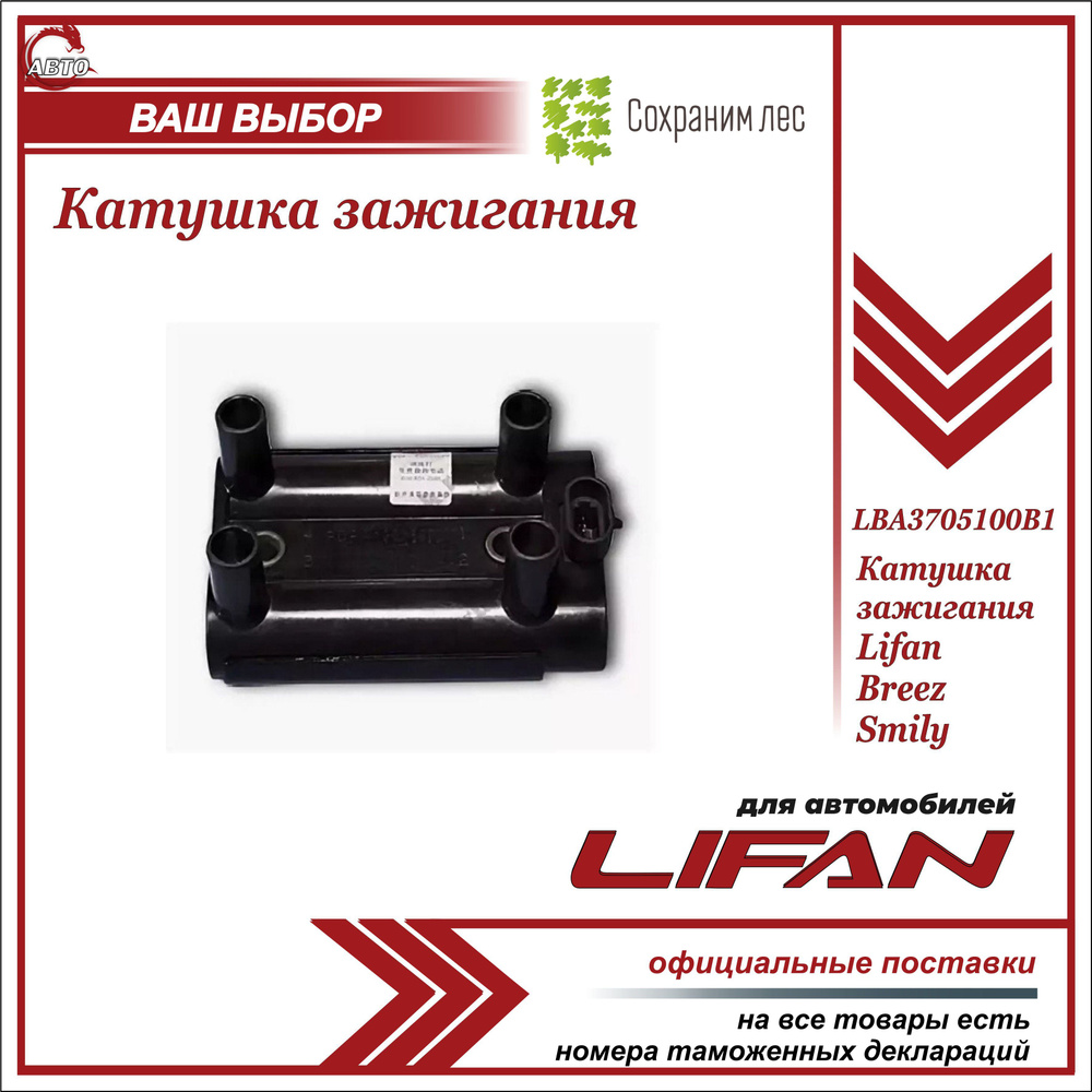 Катушка зажигания для Лифан Бриз, Смайли / Lifan Breez, Lifan Smily ...