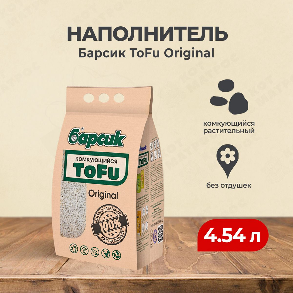 Барсик ToFu Original наполнитель комкующийся - 4,54 л #1