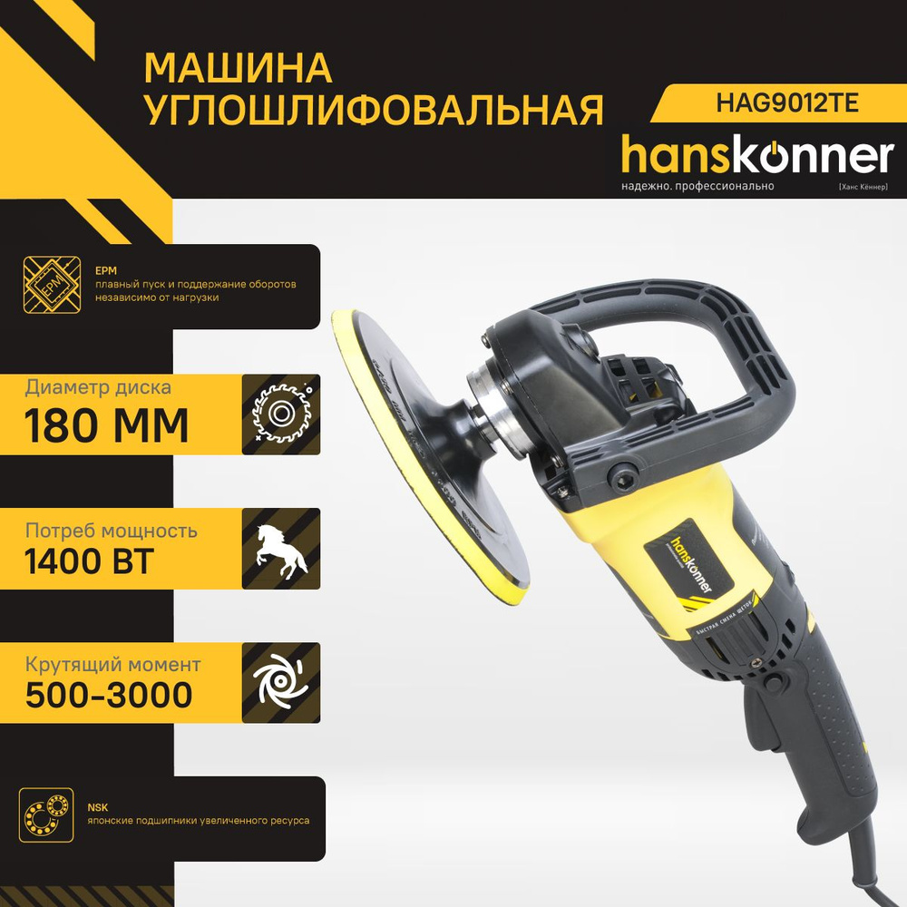 Полировальная машина Hanskonner HAG918CP