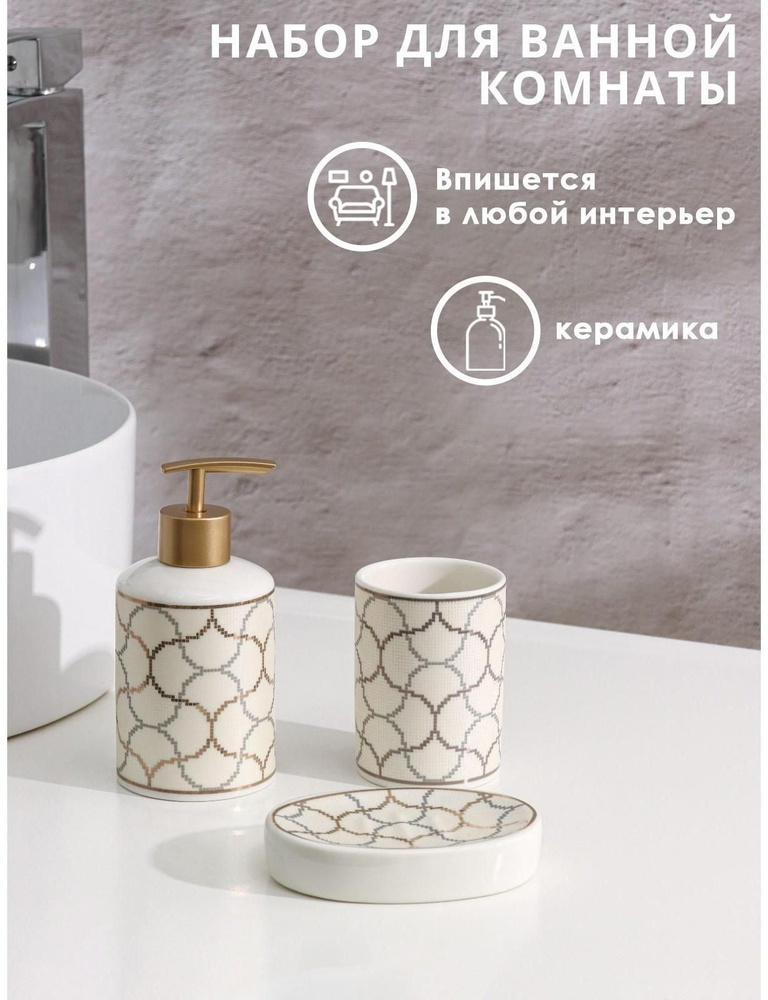 Набор аксессуаров для ванной комнаты Доляна Сицилия, 3 предмета, дозатор 350 мл, мыльница, стакан #1