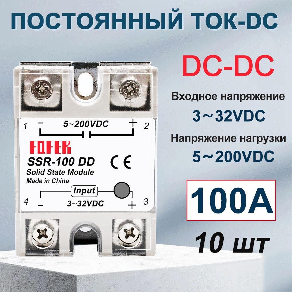 10 Твердотельных однофазных реле SSR, dd100a, (управляющее напряжение 3 ...