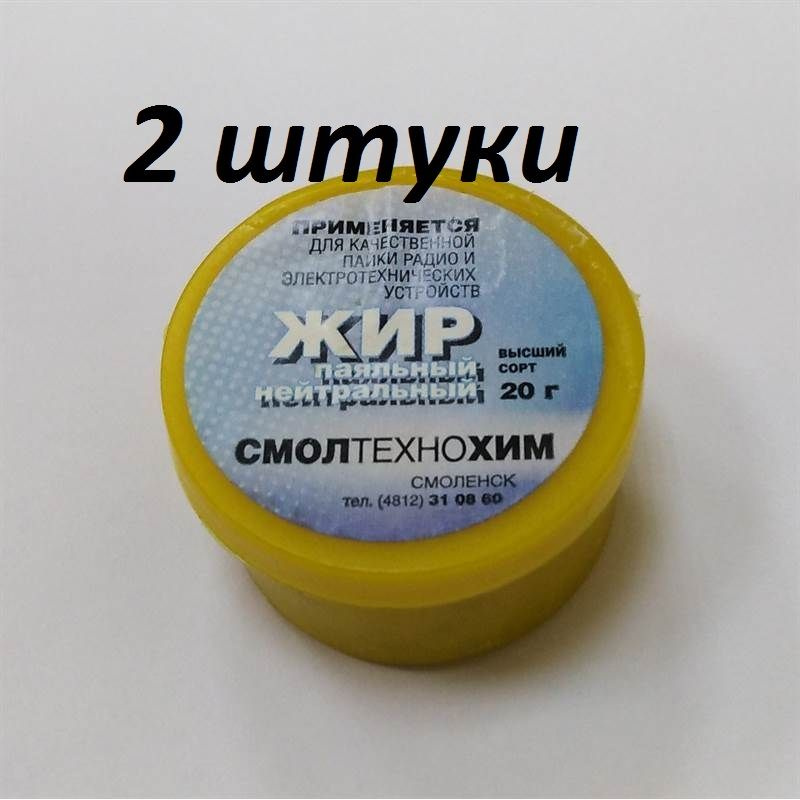 Жир паяльный нейтральный 20гр ( 2штуки) - купить с доставкой по ...