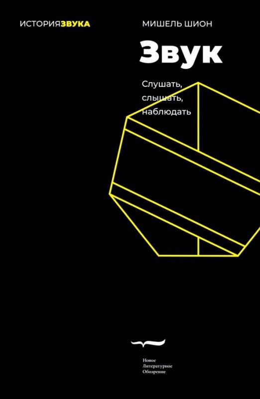 Звук. Слушать, слышать, наблюдать | Шион Мишель - купить с доставкой по ...