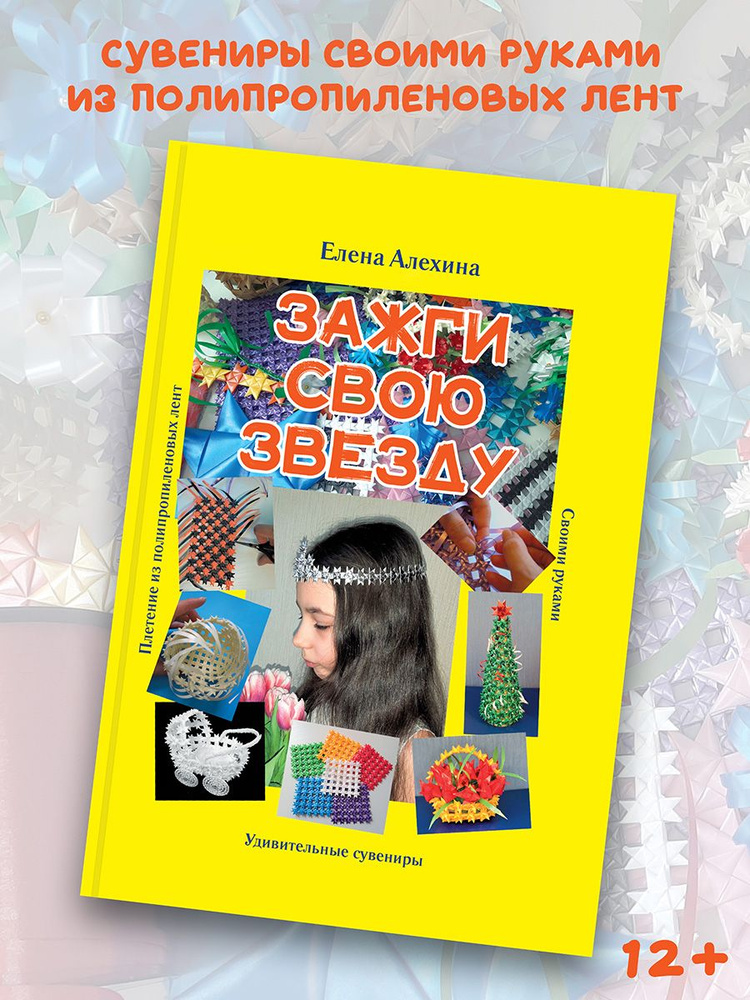 Елена Алехина: Зажги свою Звезду. Удивительные сувениры своими руками ...