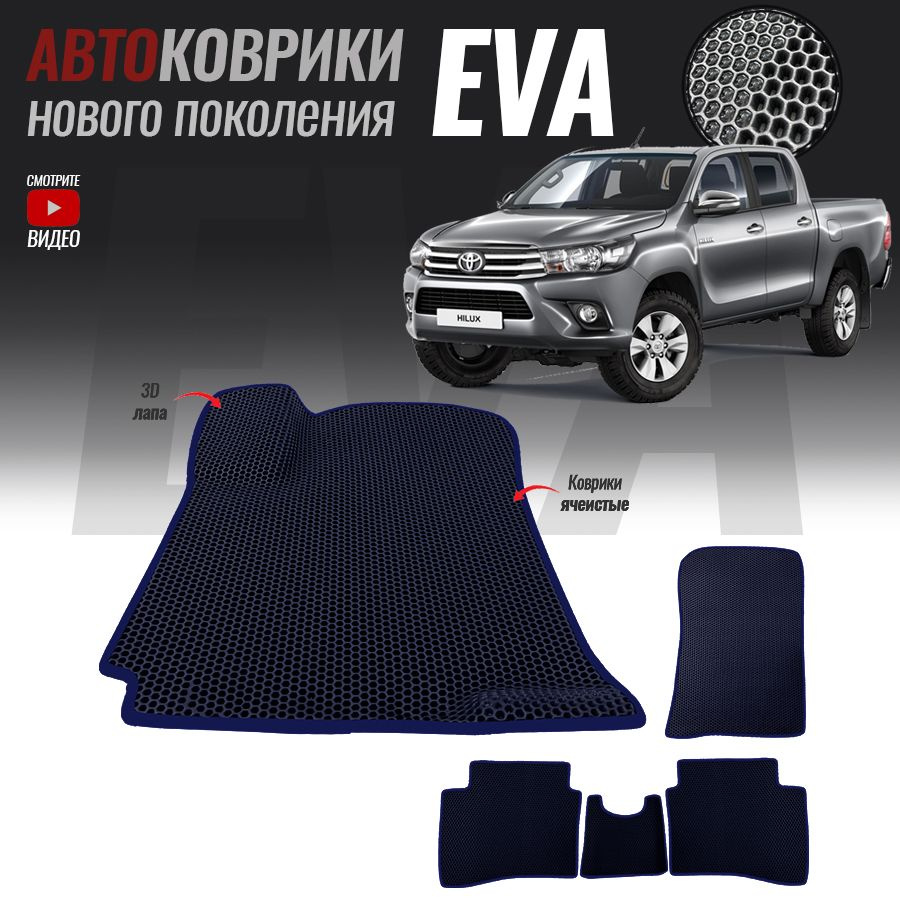 Коврики в салон автомобиля Toyota Hilux_Toyota Hilux VIII, цвет темно-синий  - купить по выгодной цене в интернет-магазине OZON (550791643)