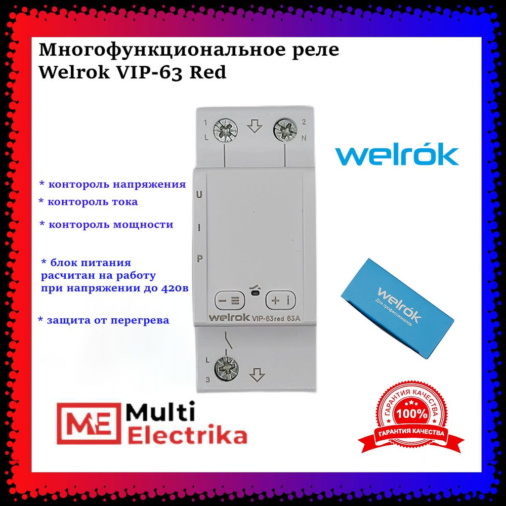 Реле напряжения welrok VIP-63. Реле напряжения welrok/d2-63 Red. Реле напряжения welrok d2-63 63а. Многофункциональное реле welrok VIP-63 4660251140335.