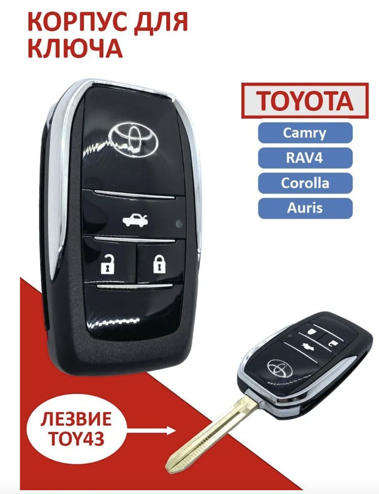 Корпус ключа зажигания для Toyota Тойота Camry RAV4 Corolla Камри РАВ4 ...