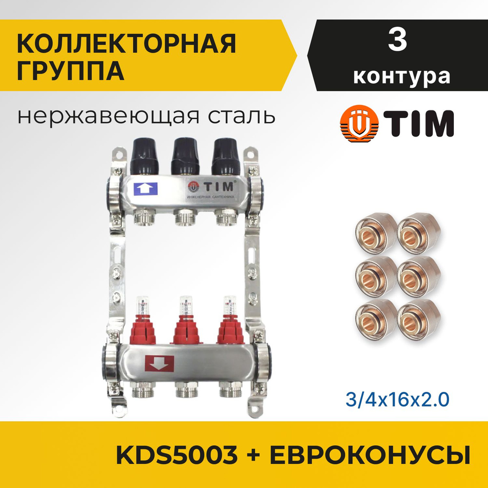 Коллекторная группа Tim KDS5003 1", 3 выхода 3/4" + евроконусы 6 шт  #1