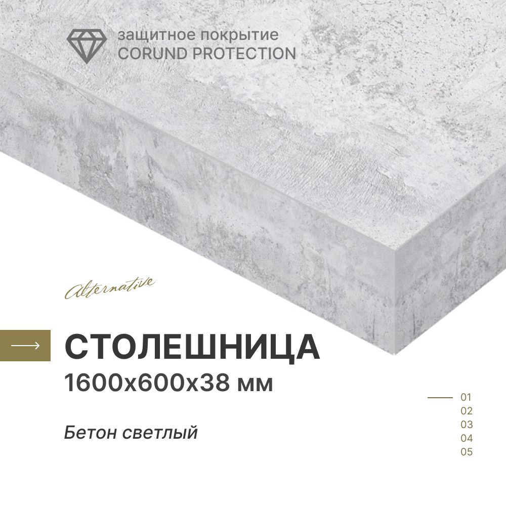 Столешница для кухни, для ванной, для стола, для барной стойки Alternative Бетон светлый 1600х600 мм, #1