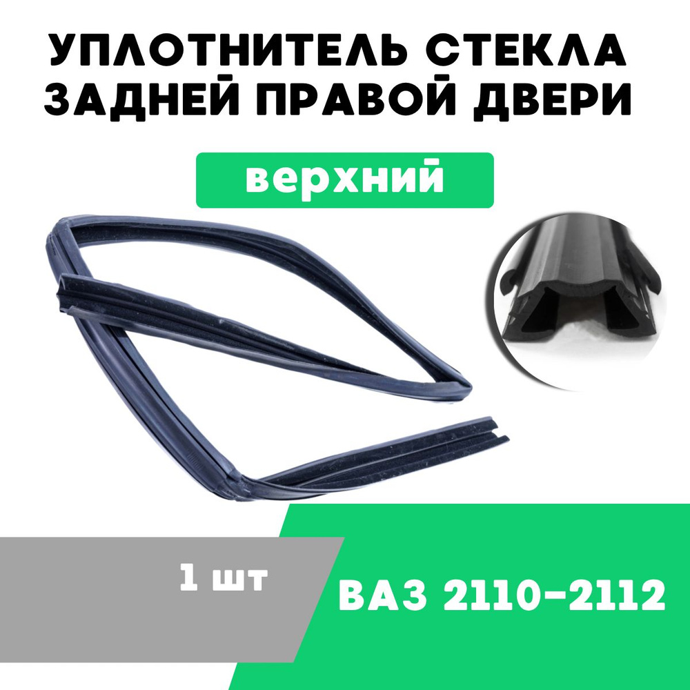 Уплотнитель стекла задней правой двери ВАЗ-2111, верхний / OEM 2111-6203292-03  купить по низкой цене в интернет-магазине OZON (1265081971)