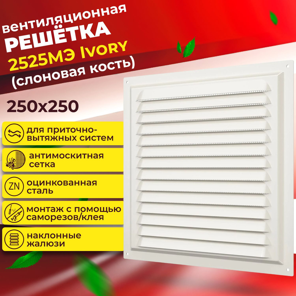 Вентиляционная решетка 2525МЭ, ERA, 250х250 #1