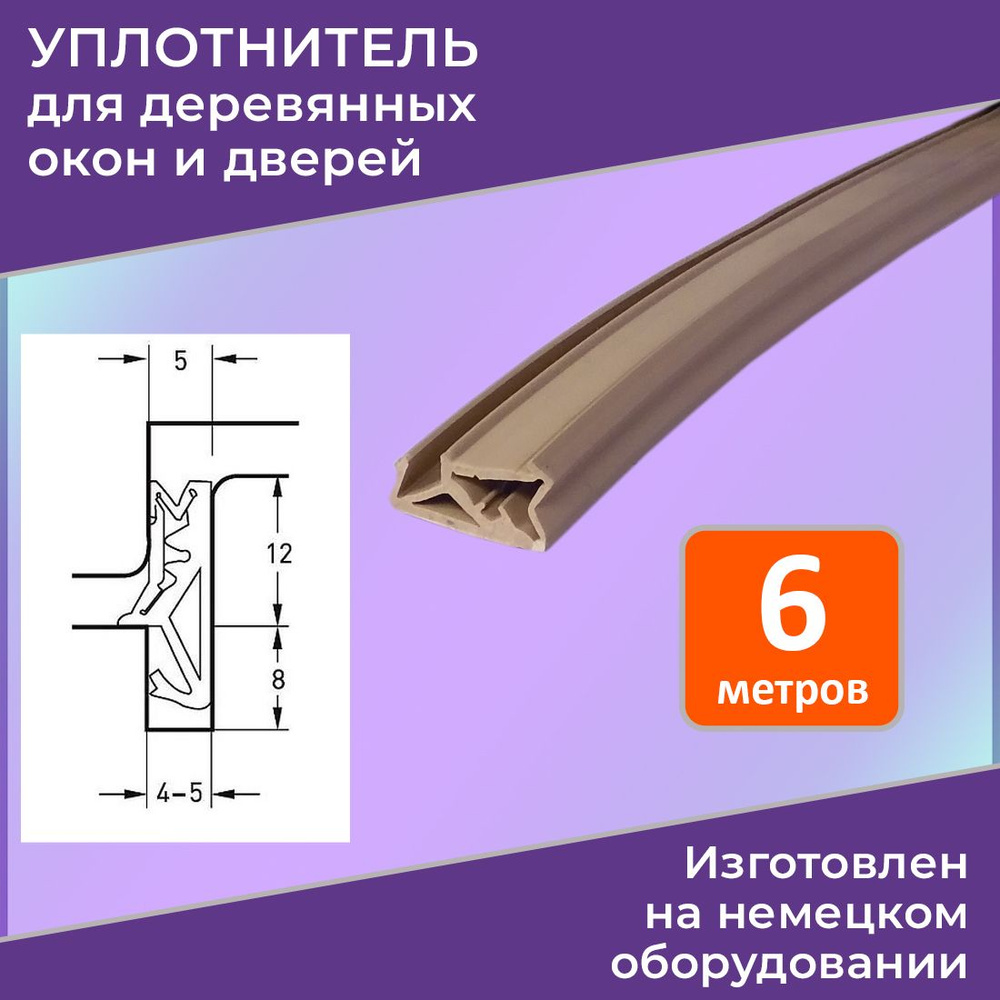 Уплотнитель для деревянных евроокон на фальц створки, бежевый, 6 метров ...