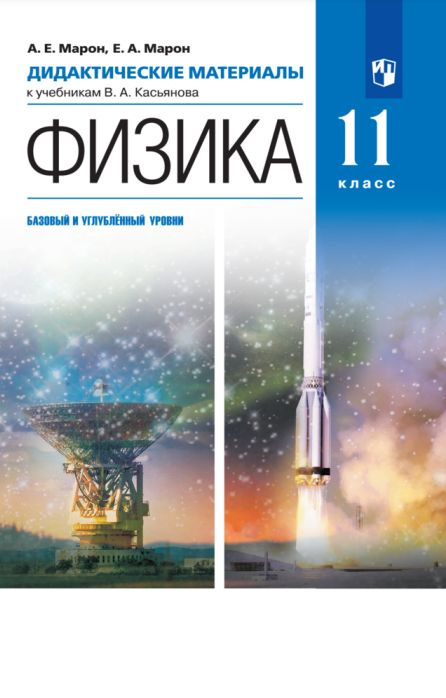 Физика. 11 класс. Дидактические материалы. Углубленный уровень - купить ...