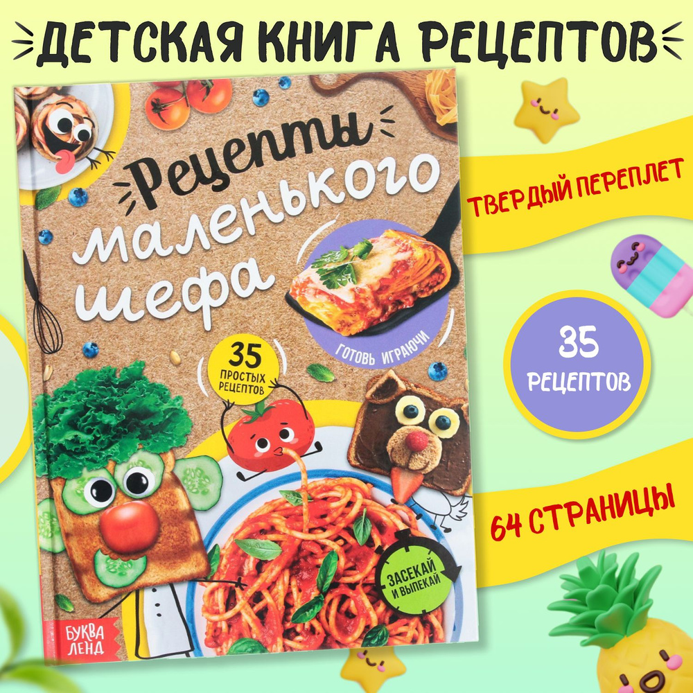 Книга детская с рецептами для малышей 