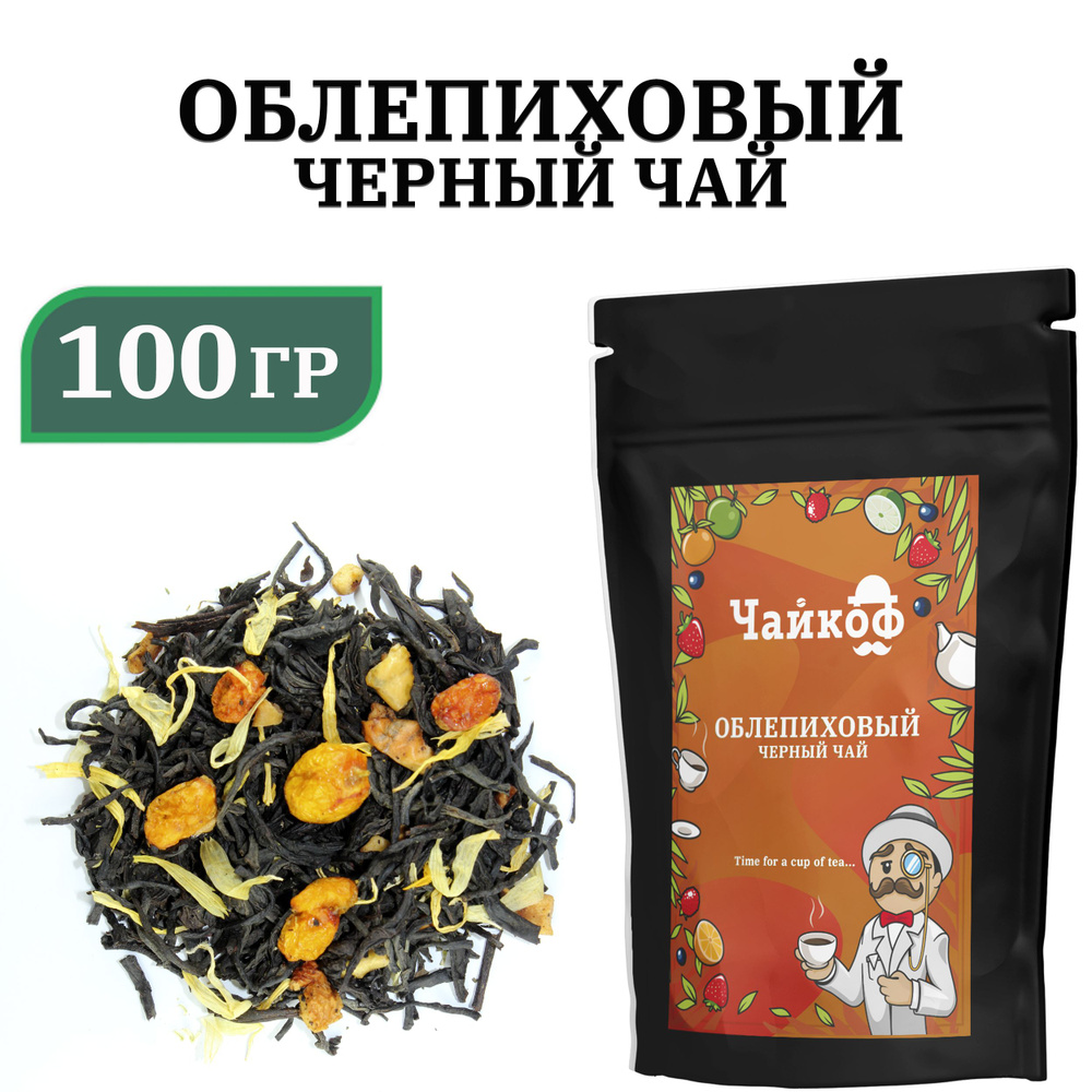 Чай черный Облепиховый, Облепиха, 100 гр. #1