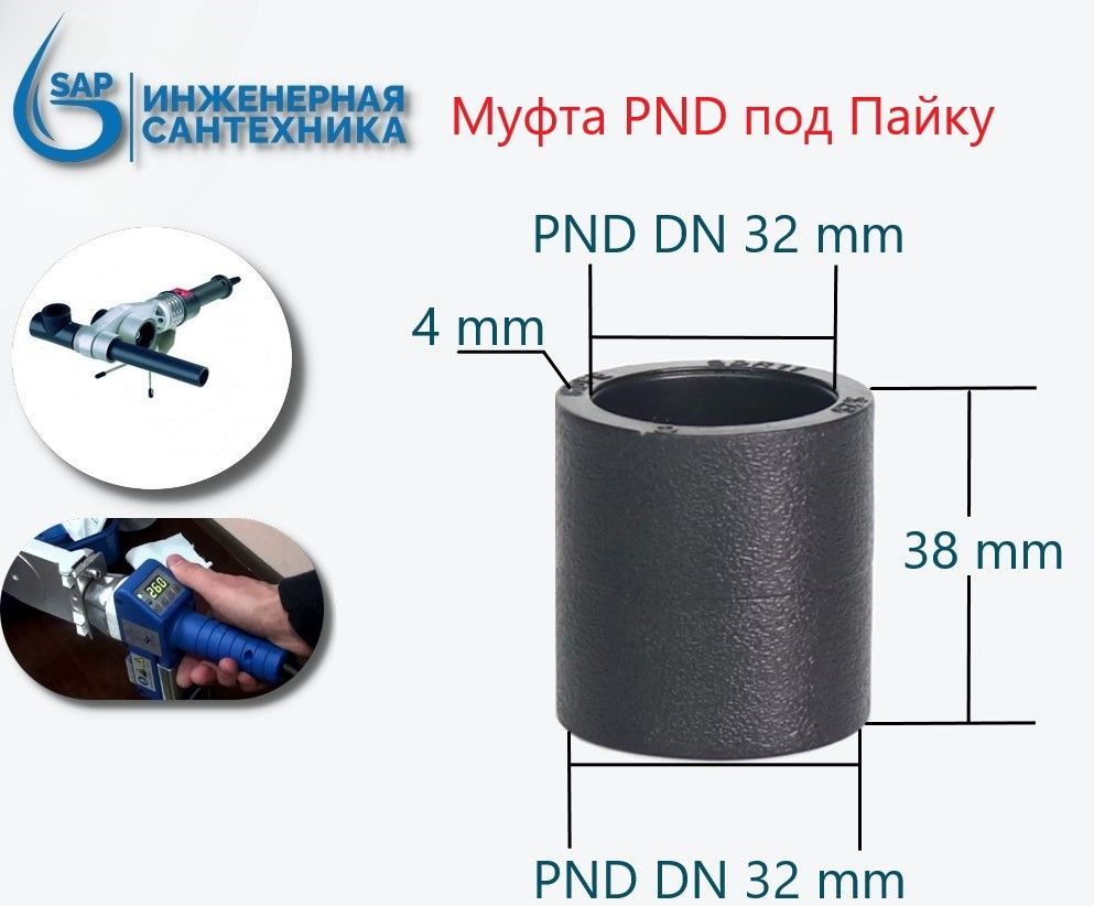 Муфта ПНД DN 32-32 под пайку, 3 Штуки, MPSDN32-3 - купить по выгодной ...