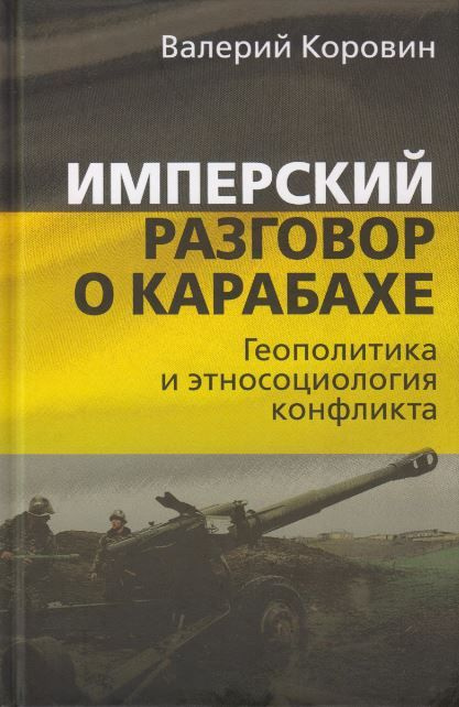 Имперский разговор о Карабахе. Геополитика и этносоциология конфликта. | Коровин Валерий Михайлович  #1