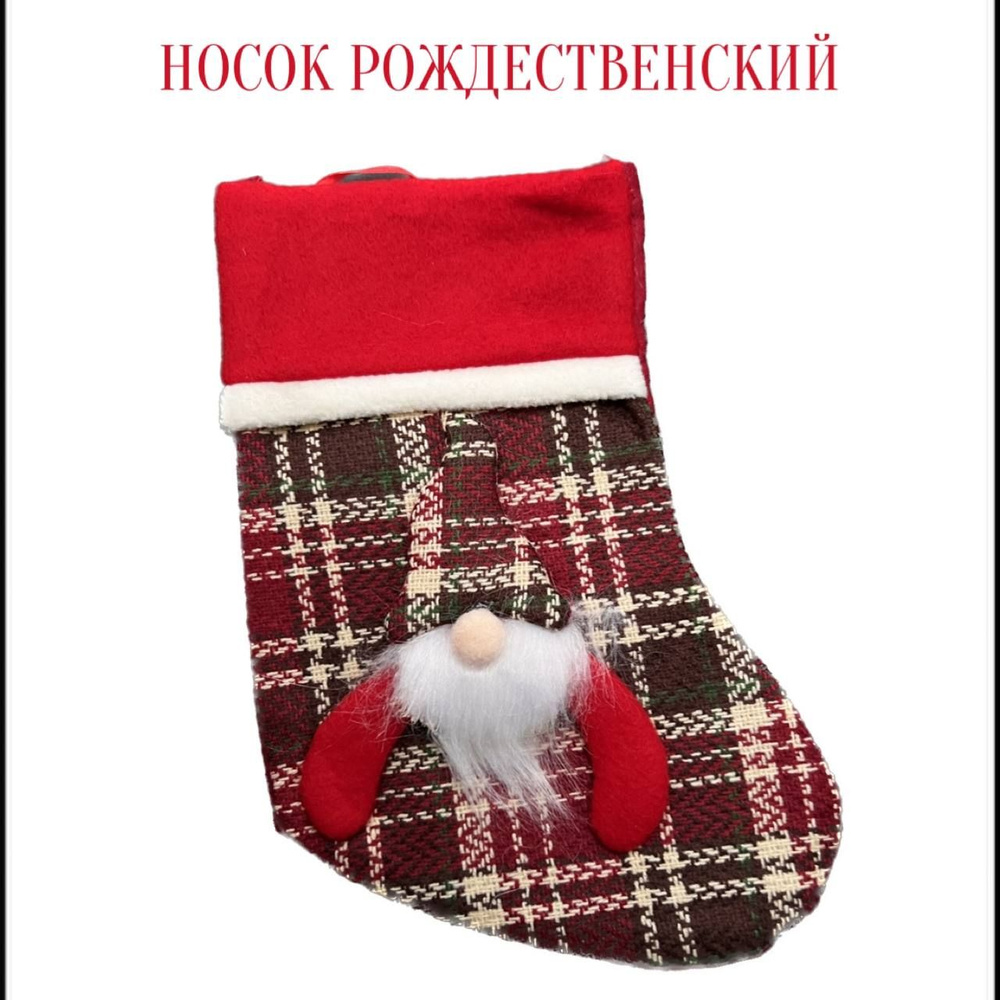 Носок для подарков MILLA VI Ткань, - купить в интернет-магазине OZON с ...
