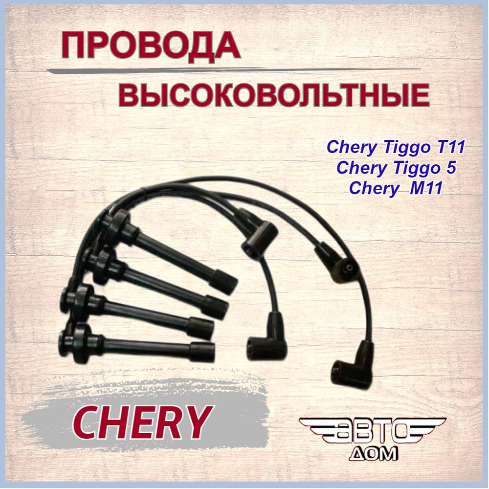 Провода в/в 150мм Чери Тигго Т11 (1.6 2.0)/Тигго 5 / Chery Tiggo T11 (1.6  2.0) / Tiggo 5 / арт. A113707130HA60HA - арт. A113707130HA60HA - купить по  выгодной цене в интернет-магазине OZON (939257823)