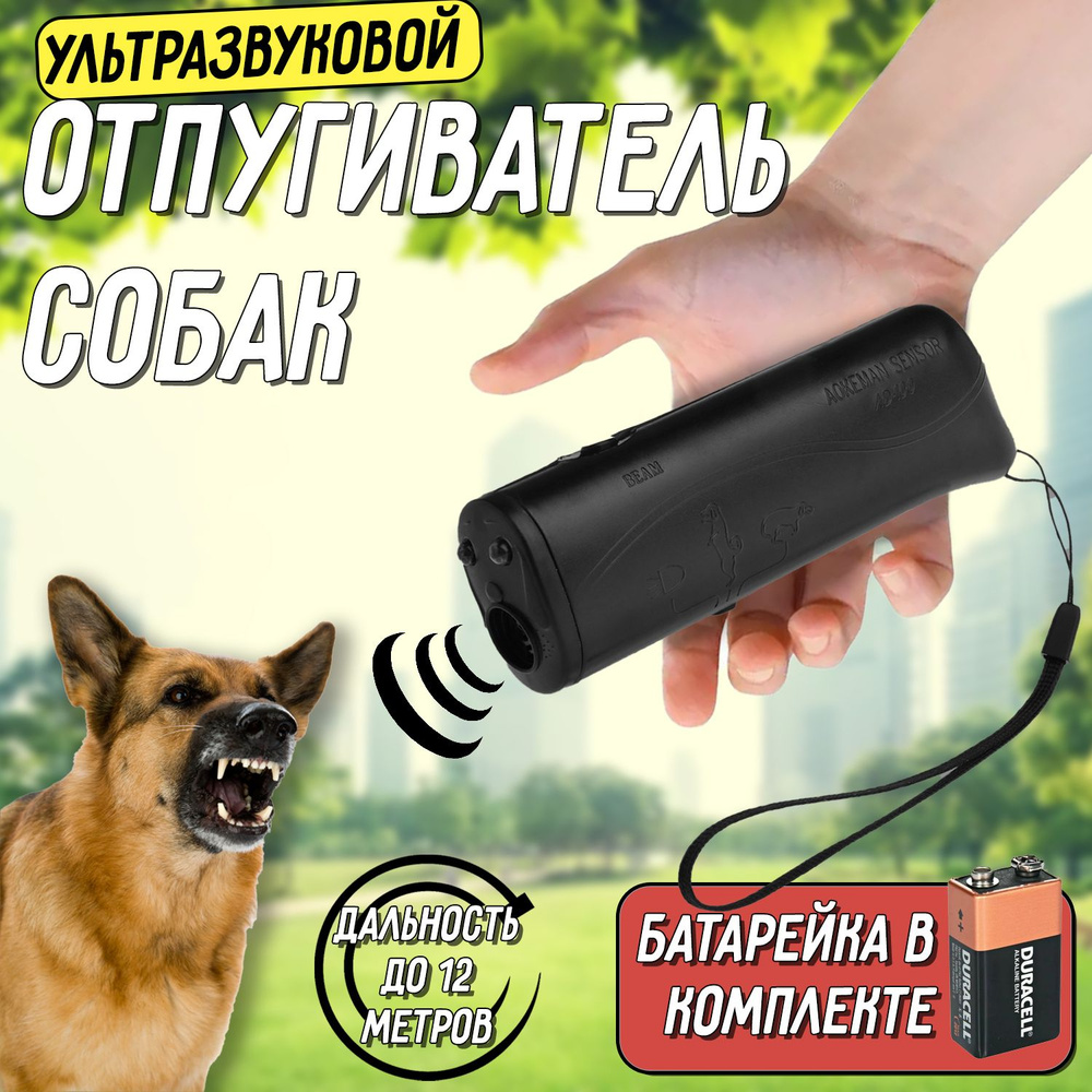Отпугиватель собак ультразвуковой с фонариком и функцией дрессировки ...