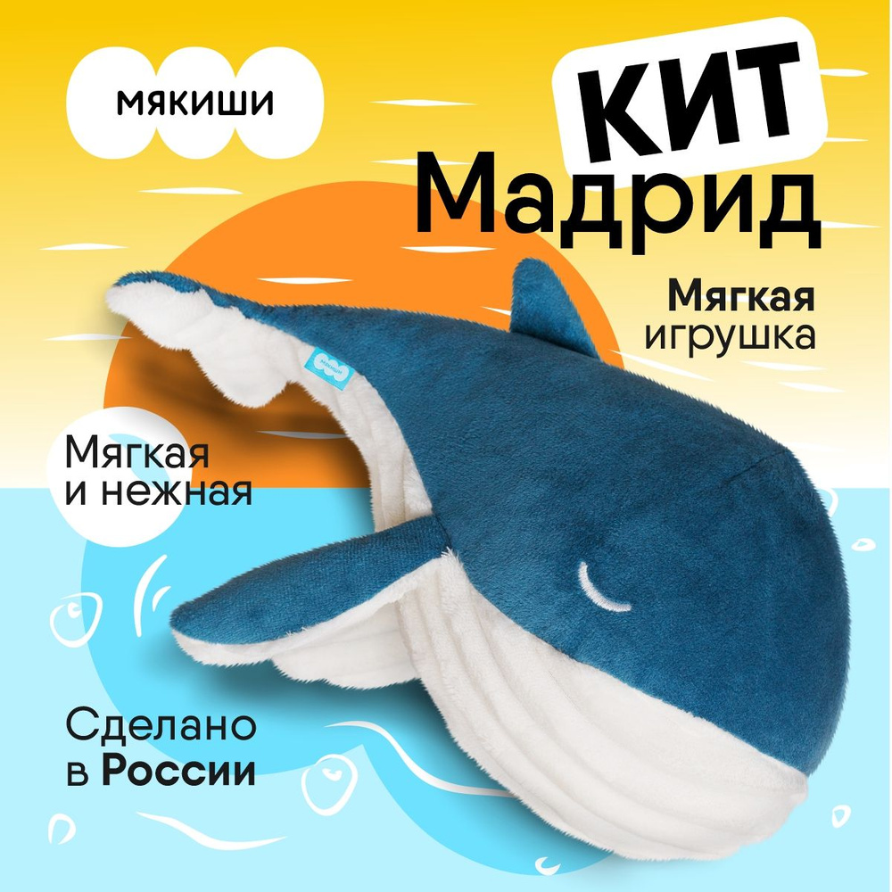 Игрушка мягкая Мякиши КИТ Мадрид, антистресс, для детей и взрослых, Россия