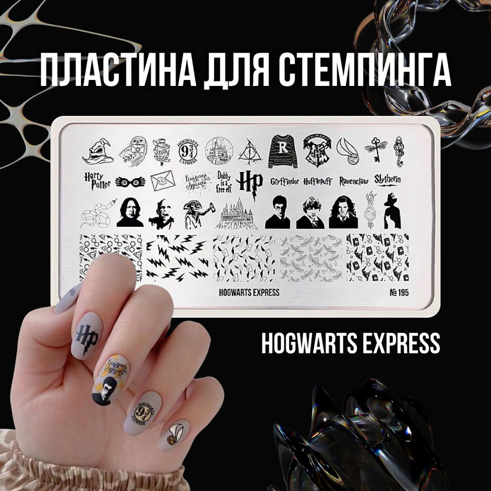 Пластина для стемпинга ногтей Go! Stamp №195 Hogwarts Express для маникюра  - купить с доставкой по выгодным ценам в интернет-магазине OZON (1031888843)