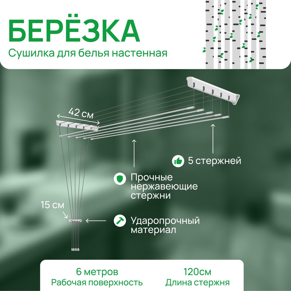 Настенная сушилка LDN БЕРЕЗКА - купить по низким ценам в интернет-магазине  OZON (1237160165)