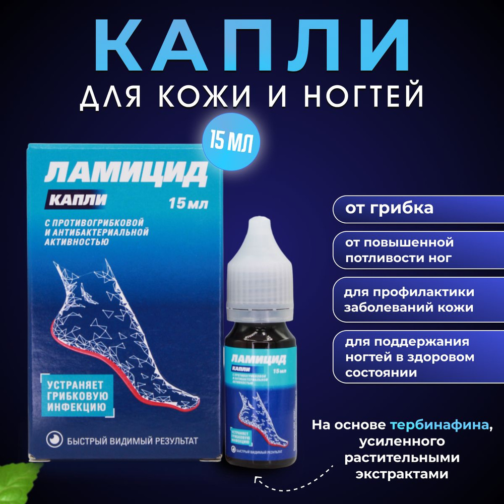 Средство от грибка ногтей на ногах Green Label Ламицид, капли с противогрибковой и антибактериальной #1