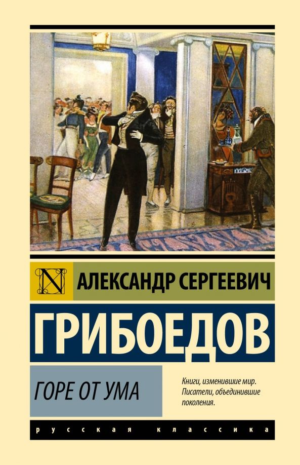 Горе от ума #1