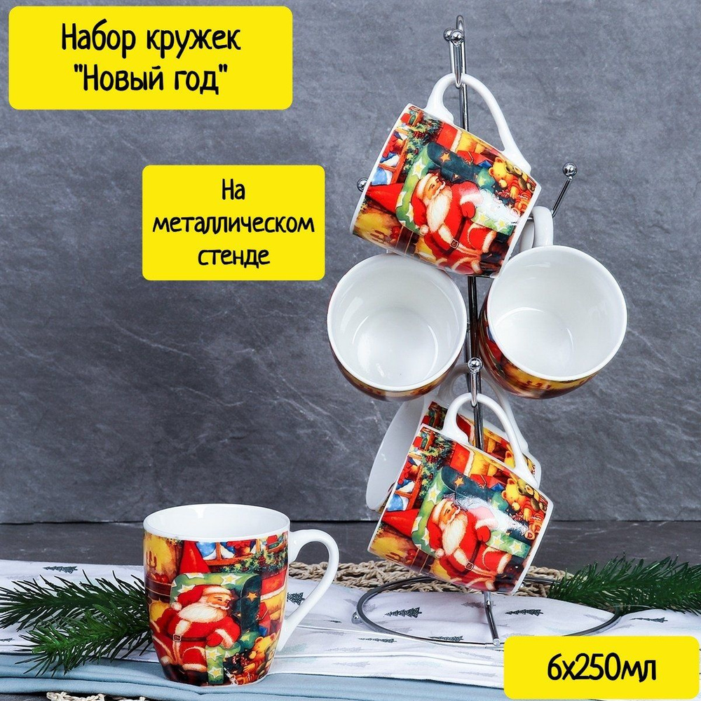 Набор кружек "Новый год" 6 штук на металлическом стенде (250мл) #1