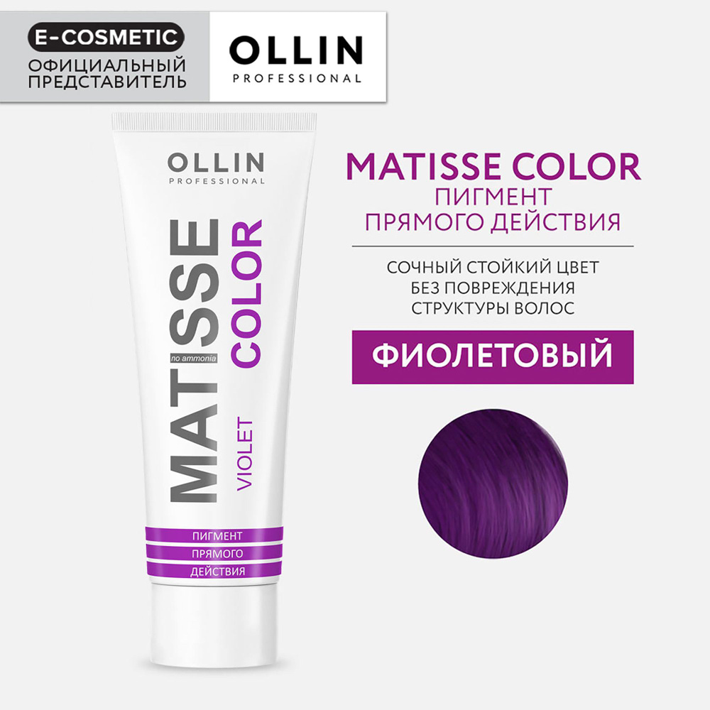 OLLIN PROFESSIONAL Пигмент MATISSE COLOR прямого действия фиолетовый 100 мл