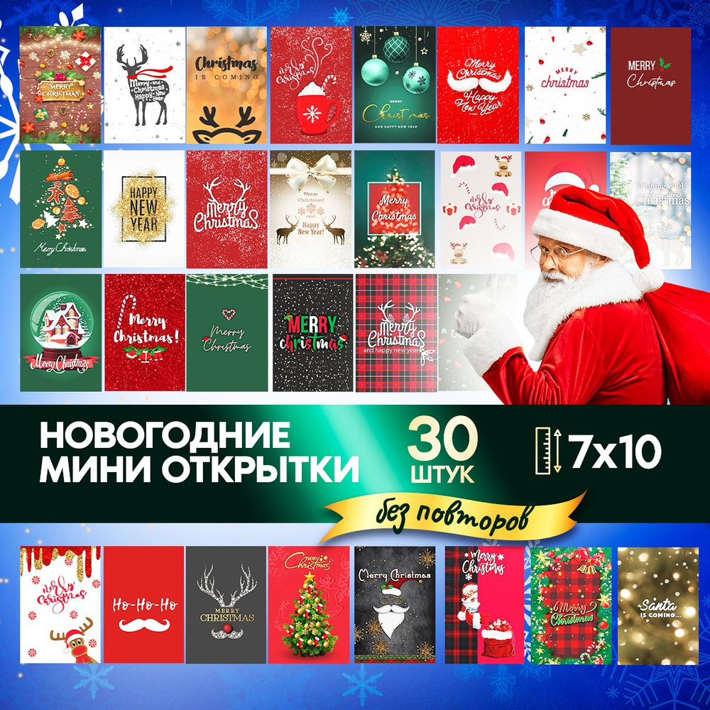 Набор открыток к Новому году 30 шт 7,5см*10,5см / мини-открытки бирки новогодние