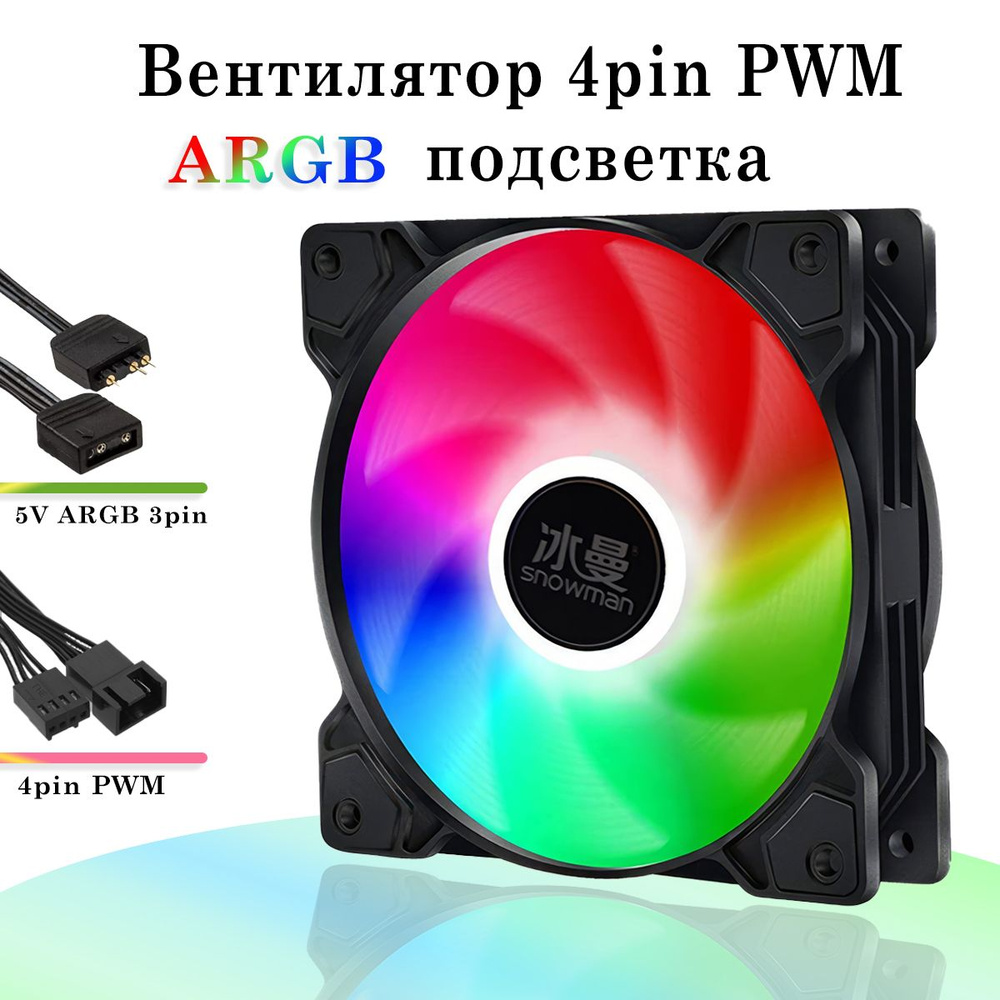 Вентилятор для корпуса 120 мм, 4 pin PWM, с подсветкой ARGB - купить ...