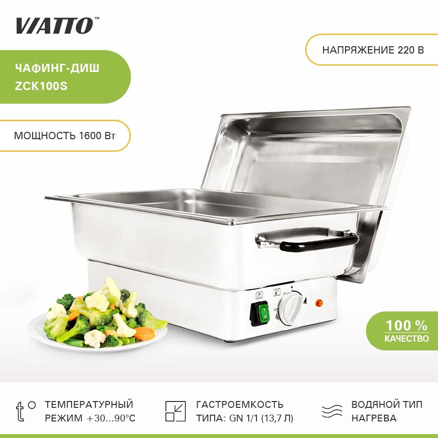 Чафинг диш ZCK100S (мармит) Viatto Commercial. Товар уцененный #1