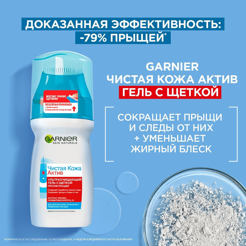 Garnier Чистая Кожа Актив Очищающий гель для лица с щеткой, матирующее средство для умывания с салициловой #1