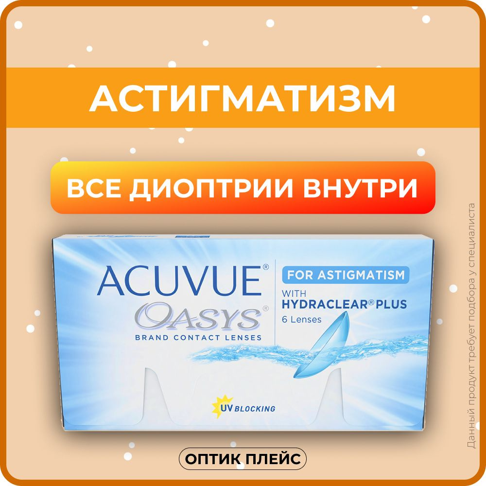 Астигматические линзы ACUVUE OASYS with Hydraclear Plus for Astigmatism (6  линз) Ось 180, Оптическая сила цилиндра -1.25 0.00 R 8.6, двухнедельные,  прозрачные - купить с доставкой по выгодным ценам в интернет-магазине OZON  (224273848)