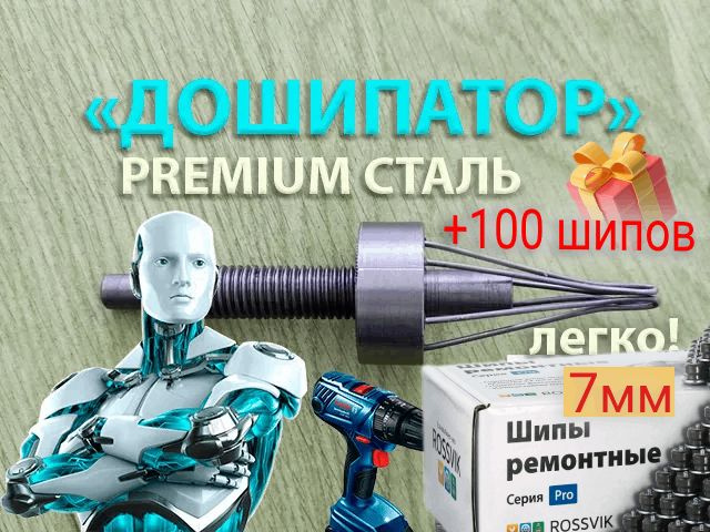 Дошипатор +100 шипов (7 мм) #1