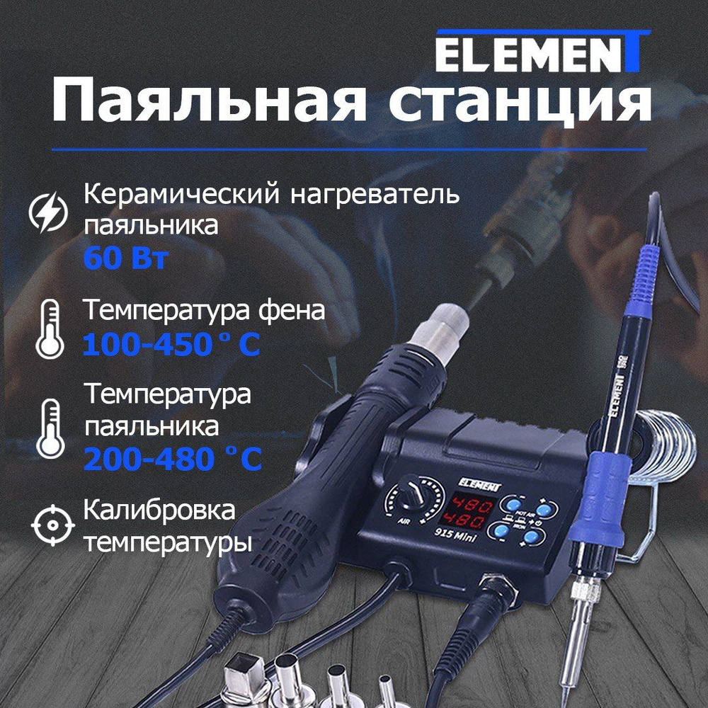 Паяльная станция ELEMENT, Керамический нагреватель по низкой цене с  доставкой в интернет-магазине OZON (679879834)