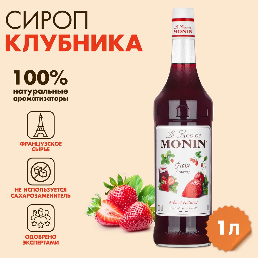 Сироп Monin Клубника, 1 л #1