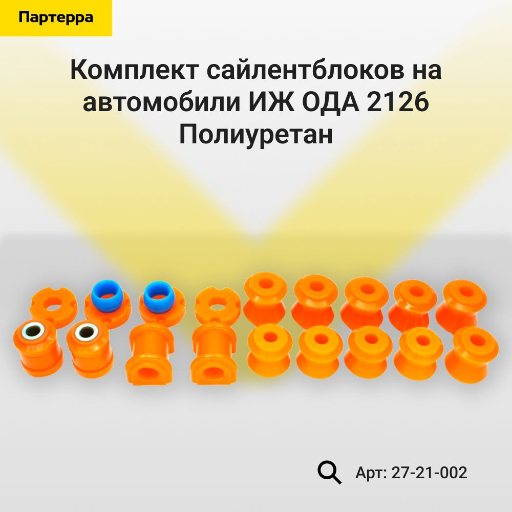 Комплект сайлентблоков на автомобили иж ода 2126 Полиуретан 27-21-002 -  купить по доступным ценам в интернет-магазине OZON (876795327)