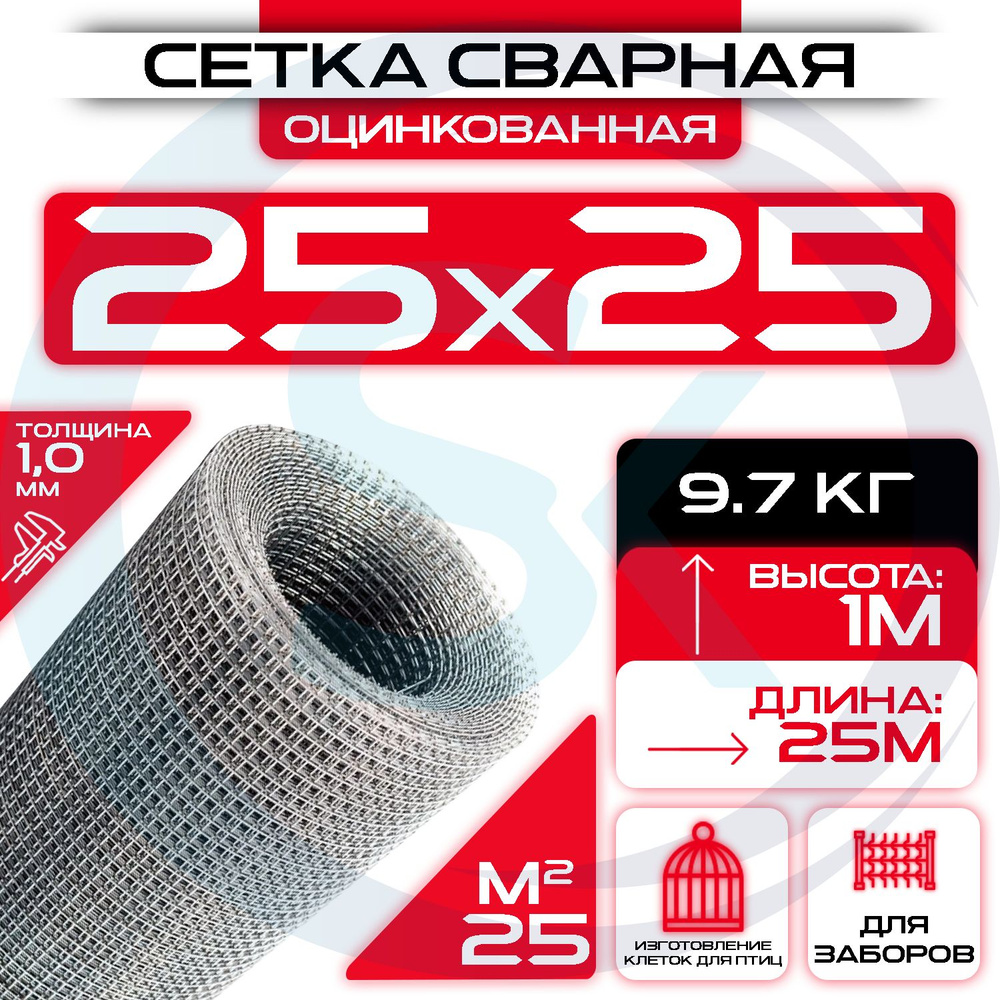 Сетка сварная, ячейка 25х25 мм (рулон 1х25 м) толщина 1 мм ...