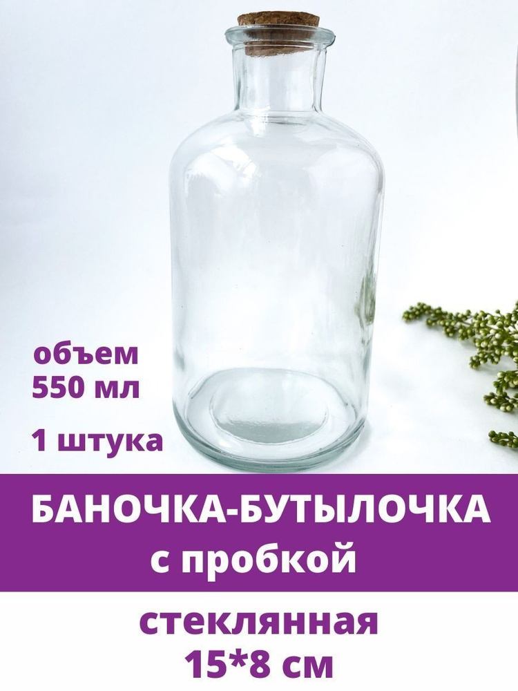Баночка - бутылочка с пробкой, стеклянная, прозрачная 550 мл, 15*8 см, 1 штука #1