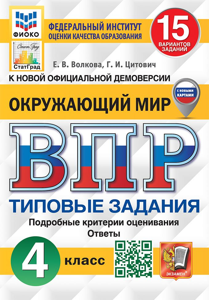 ВПР. Окружающий мир. 4 класс. Типовые задания. 15 вариантов - купить с ...