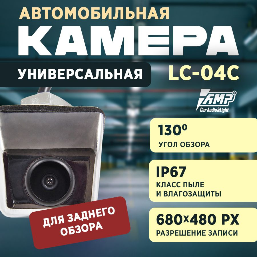 Камера универсальная AMP LC-04C #1