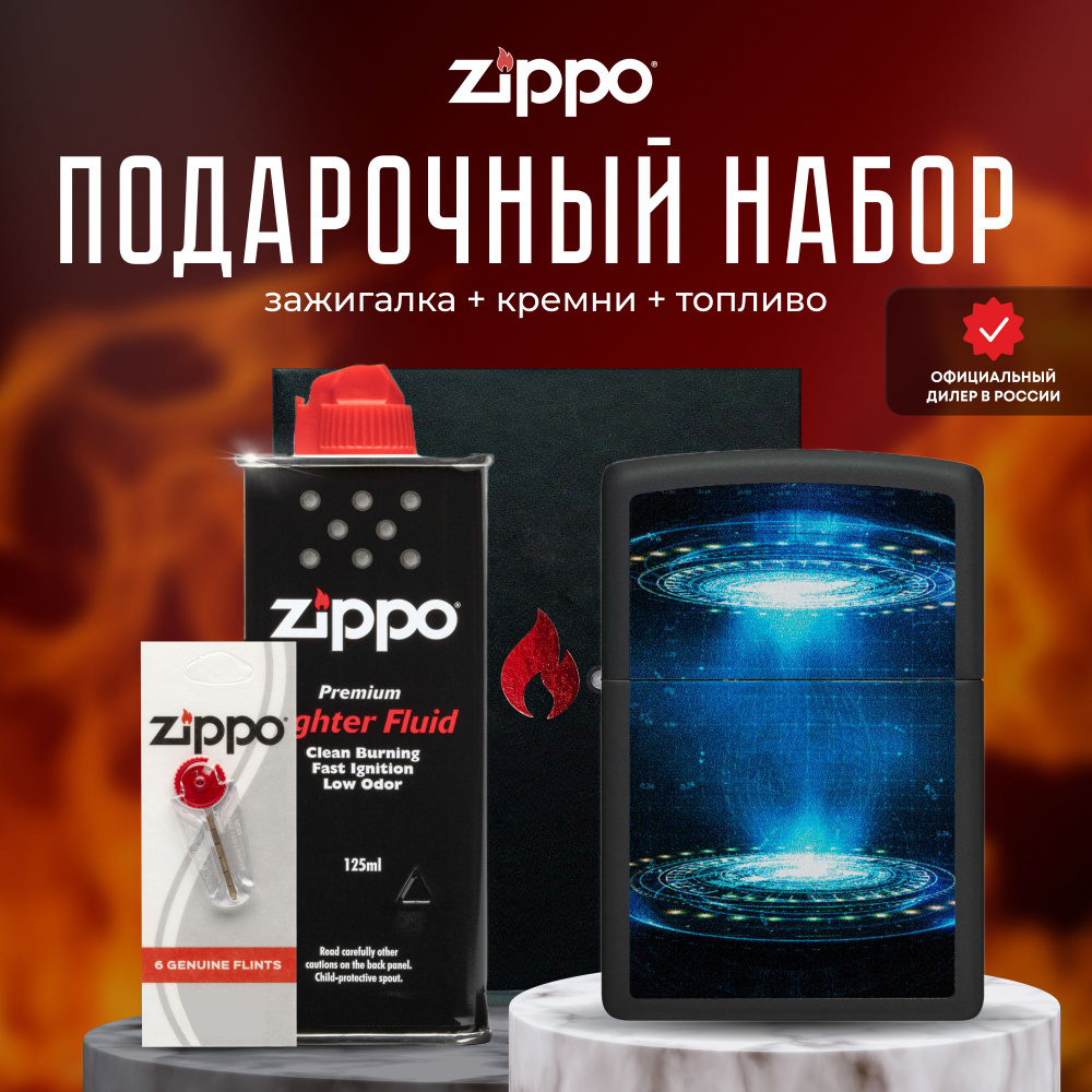 Зажигалка ZIPPO Подарочный набор ( Зажигалка бензиновая Zippo 48514 UFO Flame + Кремни + Топливо 125 #1