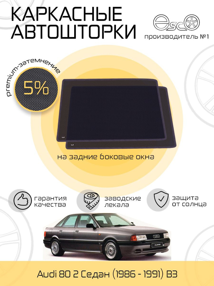 Каркасные шторки Передние боковые Audi 80 3 Седан 4 (1986 - 1991) B3