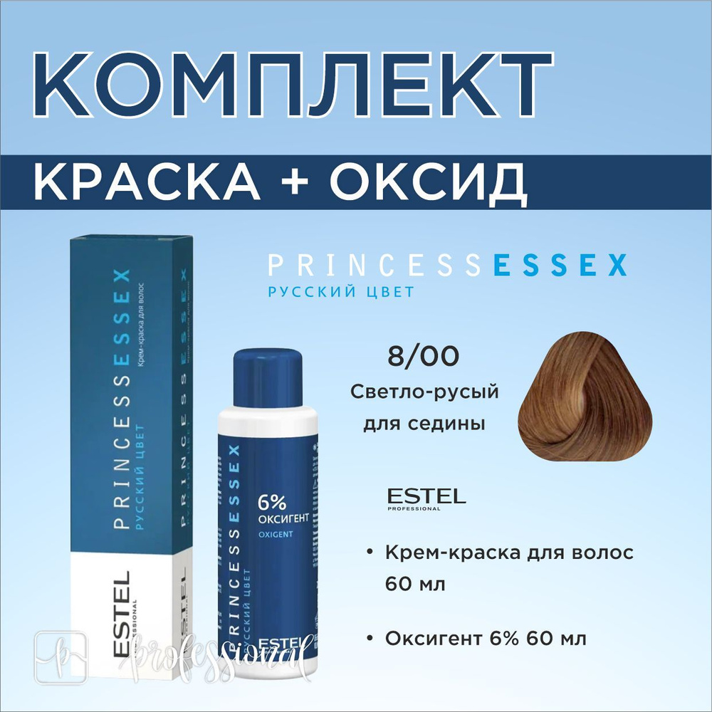 Estel Princess Essex 8/00 Светло-русый для седины. Комплект: Крем-краска для волос 60мл. + Оксигент 6% #1