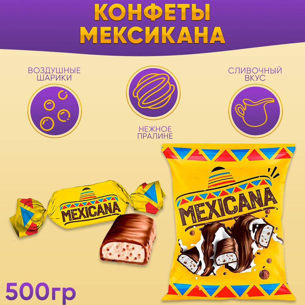 Конфеты Мексикана 500 грамм КДВ #1